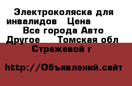 Электроколяска для инвалидов › Цена ­ 68 950 - Все города Авто » Другое   . Томская обл.,Стрежевой г.